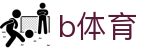 B体育 - 亚洲顶尖体育赛事数据平台