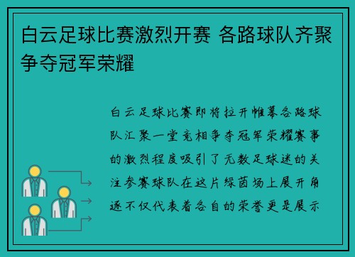 白云足球比赛激烈开赛 各路球队齐聚争夺冠军荣耀