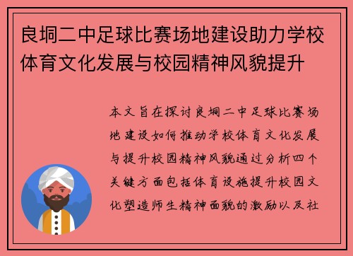 良垌二中足球比赛场地建设助力学校体育文化发展与校园精神风貌提升