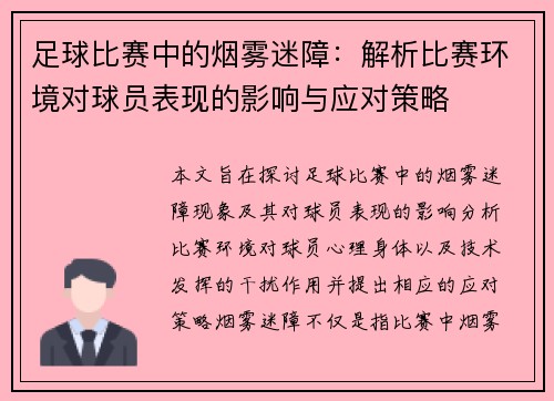 足球比赛中的烟雾迷障：解析比赛环境对球员表现的影响与应对策略