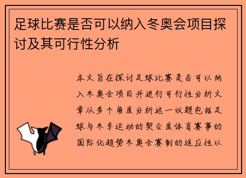 足球比赛是否可以纳入冬奥会项目探讨及其可行性分析