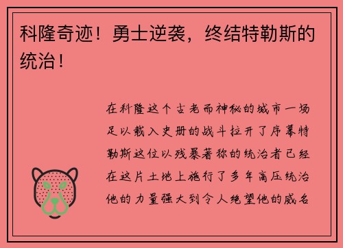 科隆奇迹！勇士逆袭，终结特勒斯的统治！