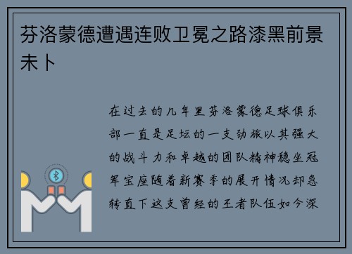 芬洛蒙德遭遇连败卫冕之路漆黑前景未卜