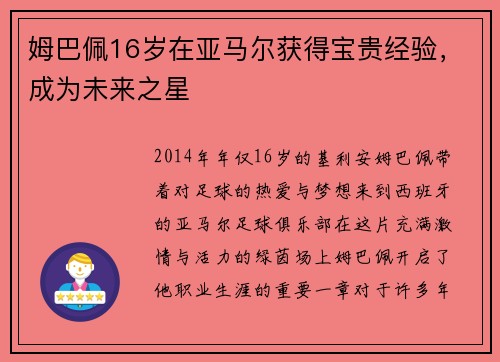 姆巴佩16岁在亚马尔获得宝贵经验，成为未来之星