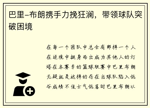 巴里-布朗携手力挽狂澜，带领球队突破困境