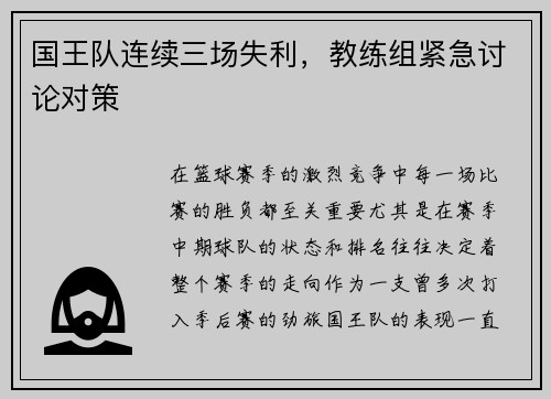 国王队连续三场失利，教练组紧急讨论对策