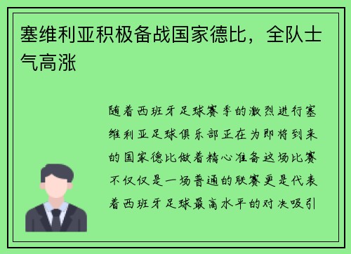塞维利亚积极备战国家德比，全队士气高涨