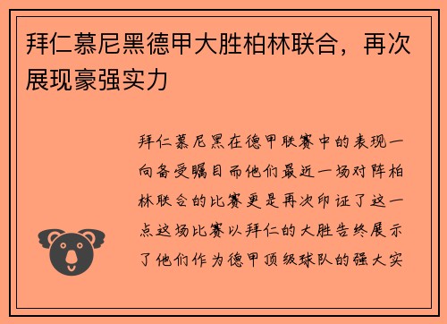 拜仁慕尼黑德甲大胜柏林联合，再次展现豪强实力