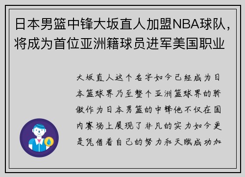 日本男篮中锋大坂直人加盟NBA球队，将成为首位亚洲籍球员进军美国职业联赛!