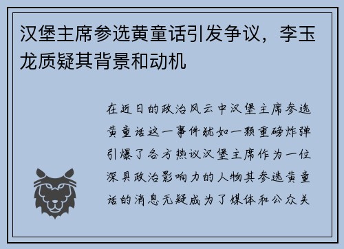 汉堡主席参选黄童话引发争议，李玉龙质疑其背景和动机