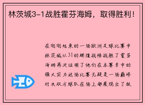 林茨城3-1战胜霍芬海姆，取得胜利！