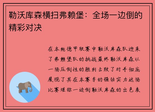 勒沃库森横扫弗赖堡：全场一边倒的精彩对决