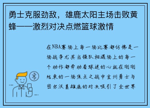 勇士克服劲敌，雄鹿太阳主场击败黄蜂——激烈对决点燃篮球激情