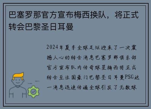 巴塞罗那官方宣布梅西换队，将正式转会巴黎圣日耳曼
