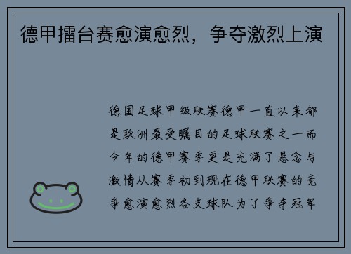 德甲擂台赛愈演愈烈，争夺激烈上演