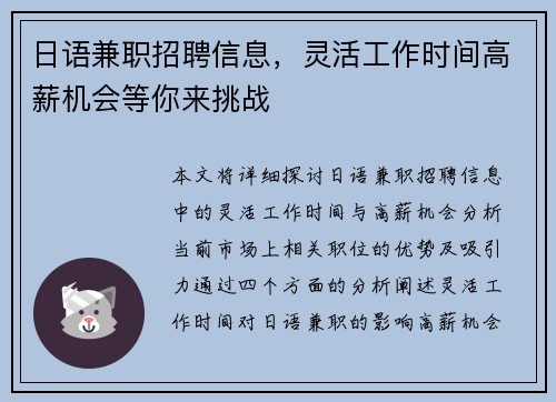日语兼职招聘信息，灵活工作时间高薪机会等你来挑战