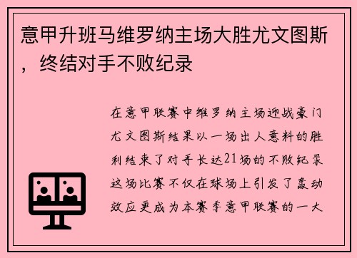 意甲升班马维罗纳主场大胜尤文图斯，终结对手不败纪录