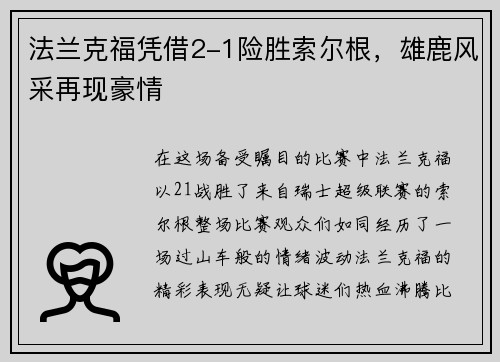 法兰克福凭借2-1险胜索尔根，雄鹿风采再现豪情