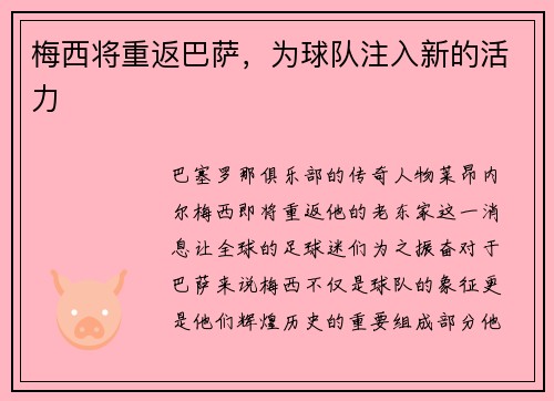 梅西将重返巴萨，为球队注入新的活力