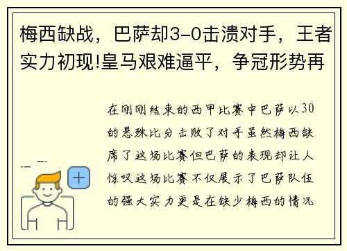 梅西缺战，巴萨却3-0击溃对手，王者实力初现!皇马艰难逼平，争冠形势再起波澜