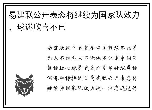 易建联公开表态将继续为国家队效力，球迷欣喜不已