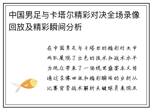 中国男足与卡塔尔精彩对决全场录像回放及精彩瞬间分析