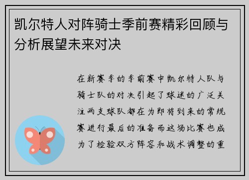 凯尔特人对阵骑士季前赛精彩回顾与分析展望未来对决