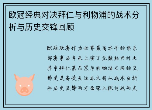 欧冠经典对决拜仁与利物浦的战术分析与历史交锋回顾
