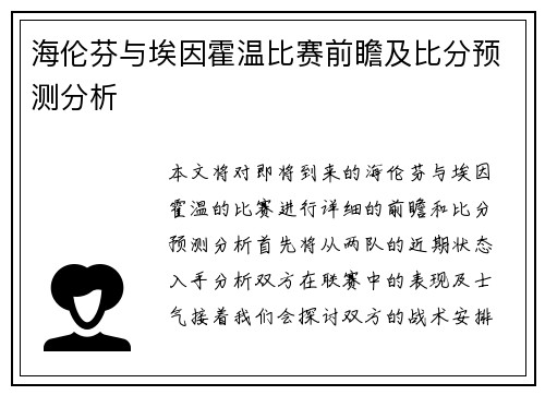 海伦芬与埃因霍温比赛前瞻及比分预测分析