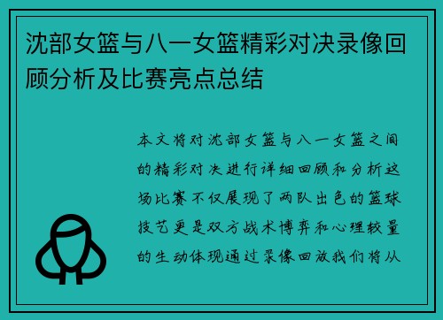 沈部女篮与八一女篮精彩对决录像回顾分析及比赛亮点总结
