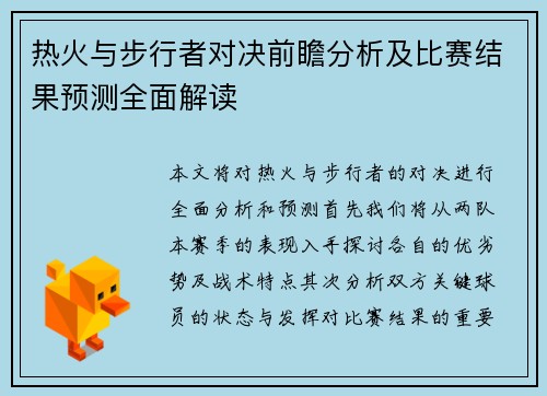 热火与步行者对决前瞻分析及比赛结果预测全面解读