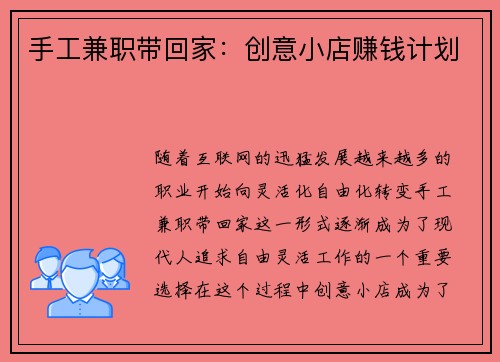 手工兼职带回家：创意小店赚钱计划