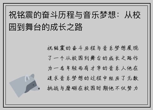 祝铭震的奋斗历程与音乐梦想：从校园到舞台的成长之路