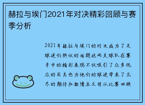 赫拉与埃门2021年对决精彩回顾与赛季分析