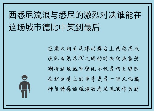 西悉尼流浪与悉尼的激烈对决谁能在这场城市德比中笑到最后