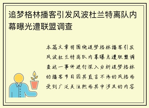 追梦格林播客引发风波杜兰特离队内幕曝光遭联盟调查