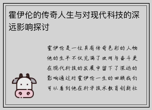 霍伊伦的传奇人生与对现代科技的深远影响探讨