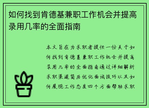 如何找到肯德基兼职工作机会并提高录用几率的全面指南