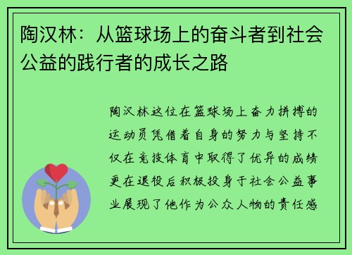 陶汉林：从篮球场上的奋斗者到社会公益的践行者的成长之路