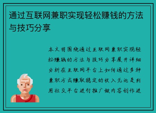 通过互联网兼职实现轻松赚钱的方法与技巧分享