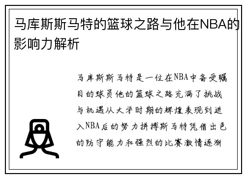 马库斯斯马特的篮球之路与他在NBA的影响力解析