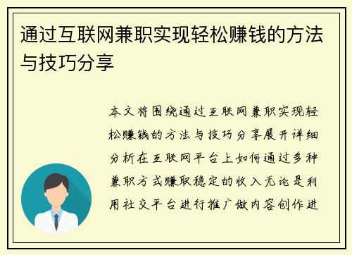 通过互联网兼职实现轻松赚钱的方法与技巧分享