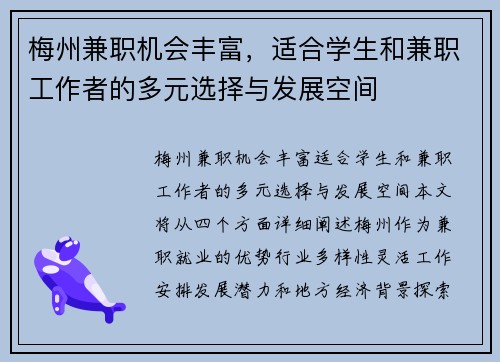 梅州兼职机会丰富，适合学生和兼职工作者的多元选择与发展空间