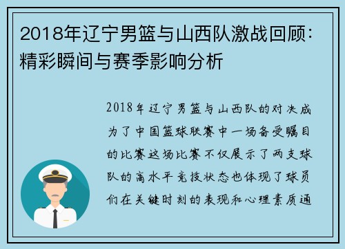 2018年辽宁男篮与山西队激战回顾：精彩瞬间与赛季影响分析