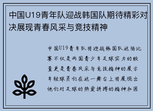 中国U19青年队迎战韩国队期待精彩对决展现青春风采与竞技精神