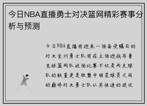 今日NBA直播勇士对决篮网精彩赛事分析与预测