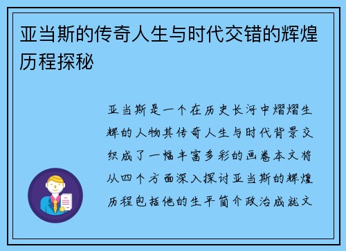 亚当斯的传奇人生与时代交错的辉煌历程探秘
