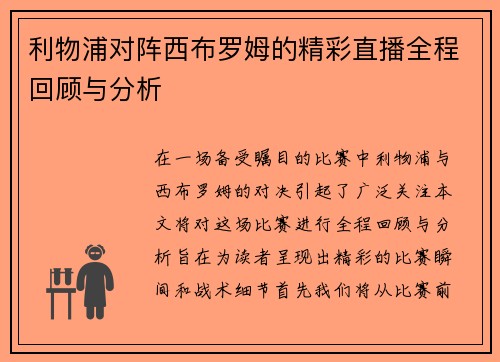 利物浦对阵西布罗姆的精彩直播全程回顾与分析