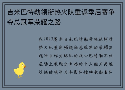 吉米巴特勒领衔热火队重返季后赛争夺总冠军荣耀之路