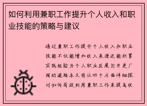 如何利用兼职工作提升个人收入和职业技能的策略与建议